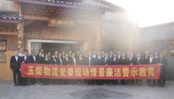 玉柴物流黨委:場景式教育讓廉潔從業入腦如心
