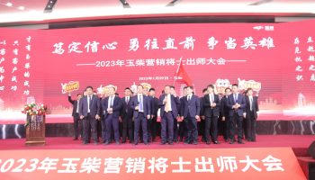 戰鼓擂動,亮劍出鞘!玉柴物流營銷軍團壯志豪情征戰2023