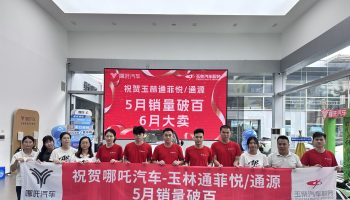 喜訊!玉林通菲悅5月銷量突破百臺